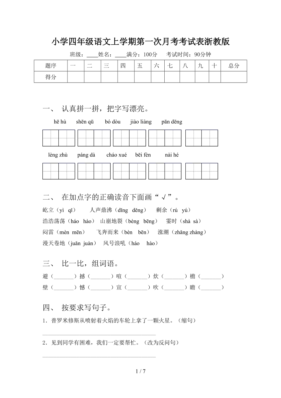 小学四年级语文上学期第一次月考考试表浙教版.doc_第1页