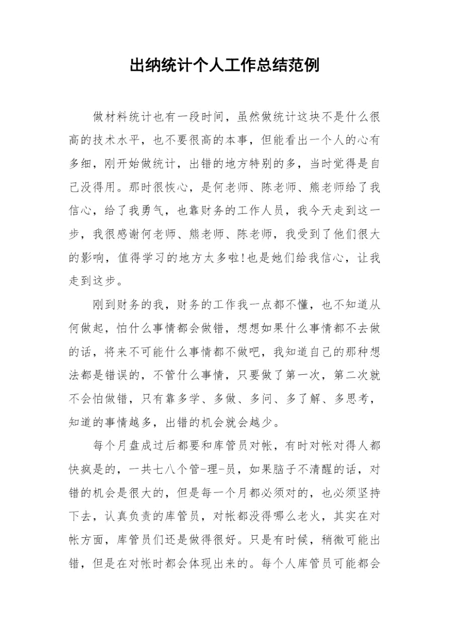 出纳统计个人工作总结范例.docx_第1页