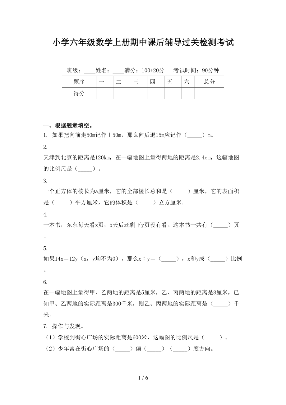 小学六年级数学上册期中课后辅导过关检测考试.doc_第1页