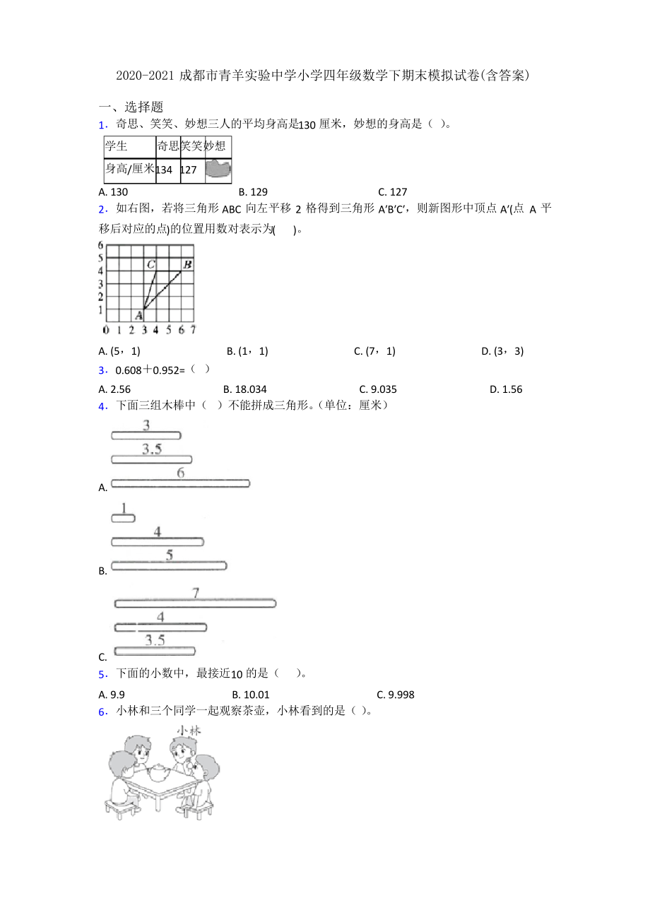 2020-2021成都市青羊实验中学小学四年级数学下期末模拟试卷(含答案).docx_第1页