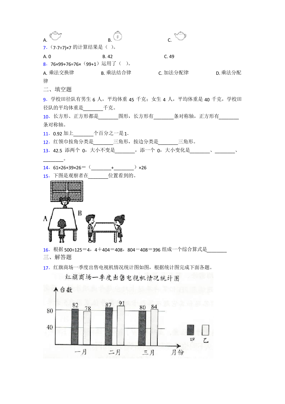 2020-2021成都市青羊实验中学小学四年级数学下期末模拟试卷(含答案).docx_第2页