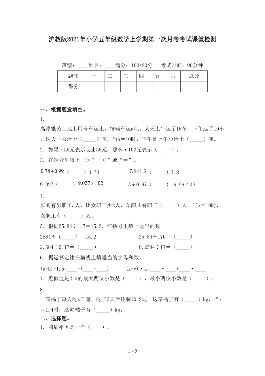 沪教版2021年小学五年级数学上学期第一次月考考试课堂检测.doc_第1页