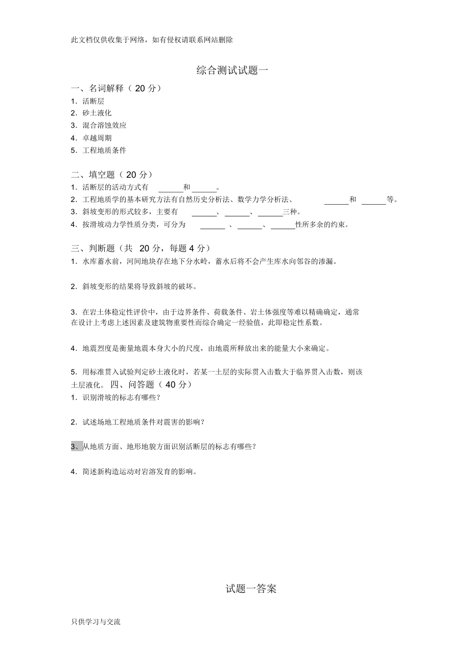 工程地质学基础综合测试题答案地大考试讲课稿.doc_第1页