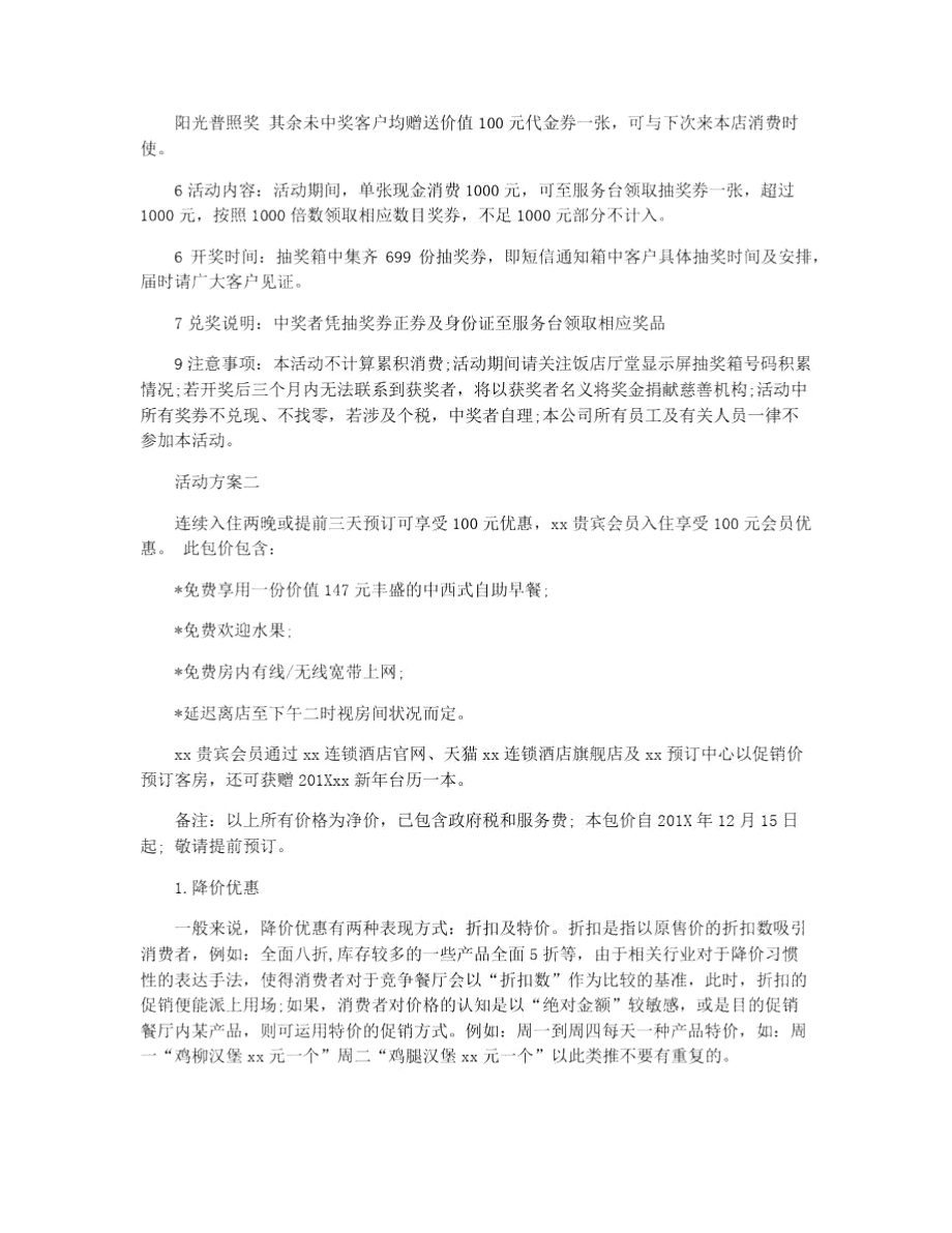 小饭店促销活动方案.doc_第2页