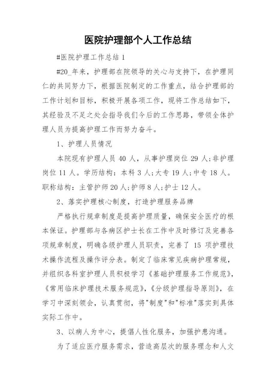 医院护理部个人工作总结.docx_第1页