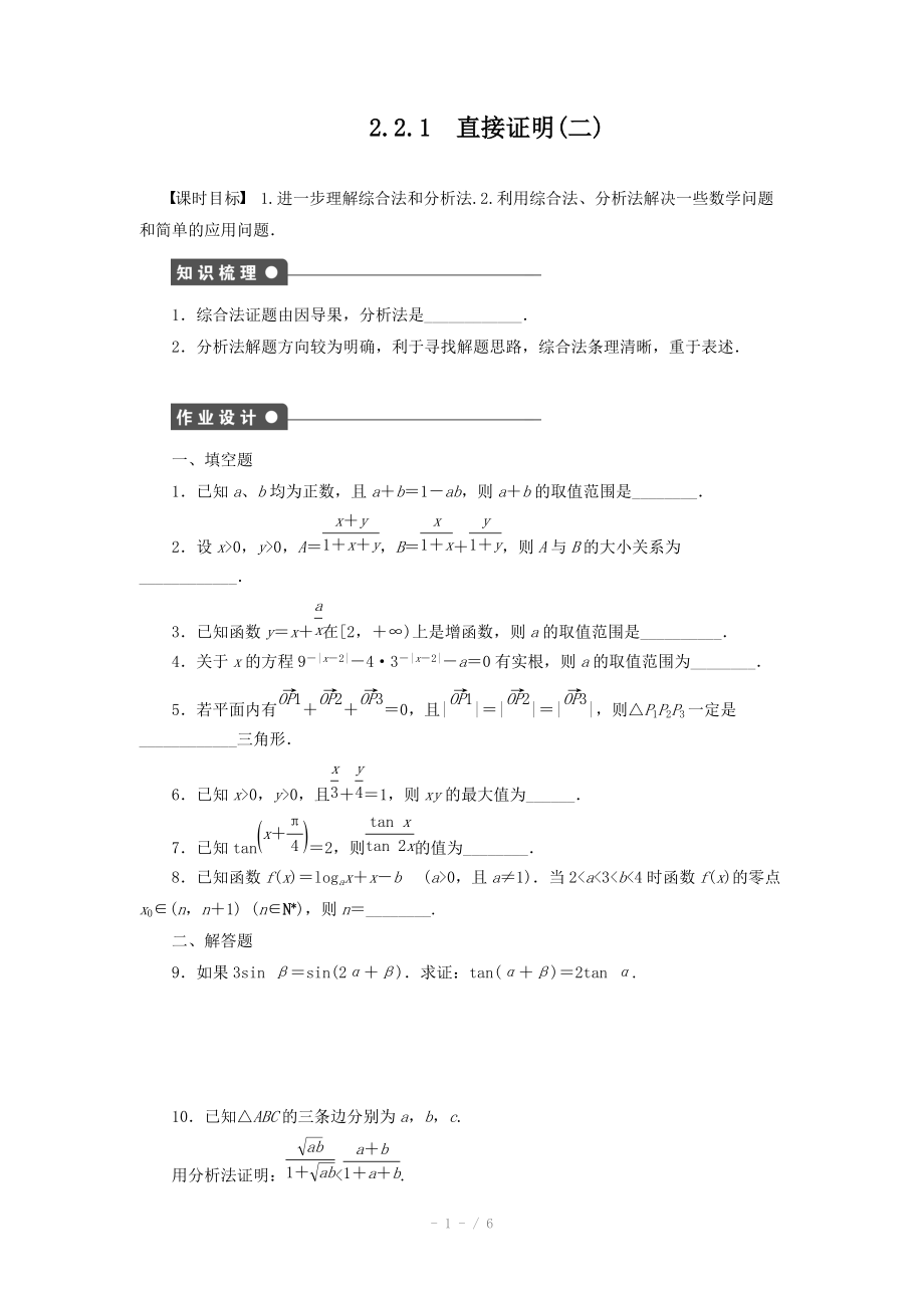 2014-2015学年高中数学（苏教版选修1-2） 第2章 2.2.1（二） 课时作业（含答案）.doc_第1页