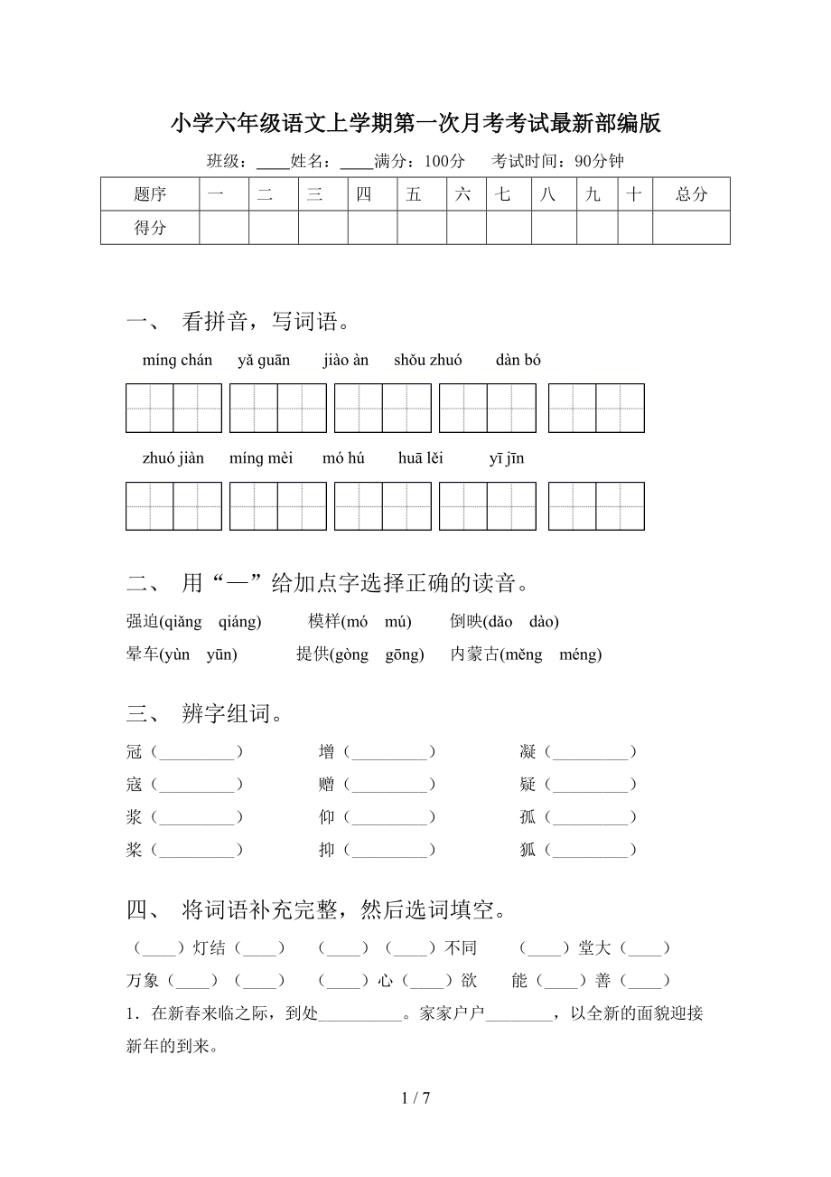 小学六年级语文上学期第一次月考考试最新部编版.doc_第1页