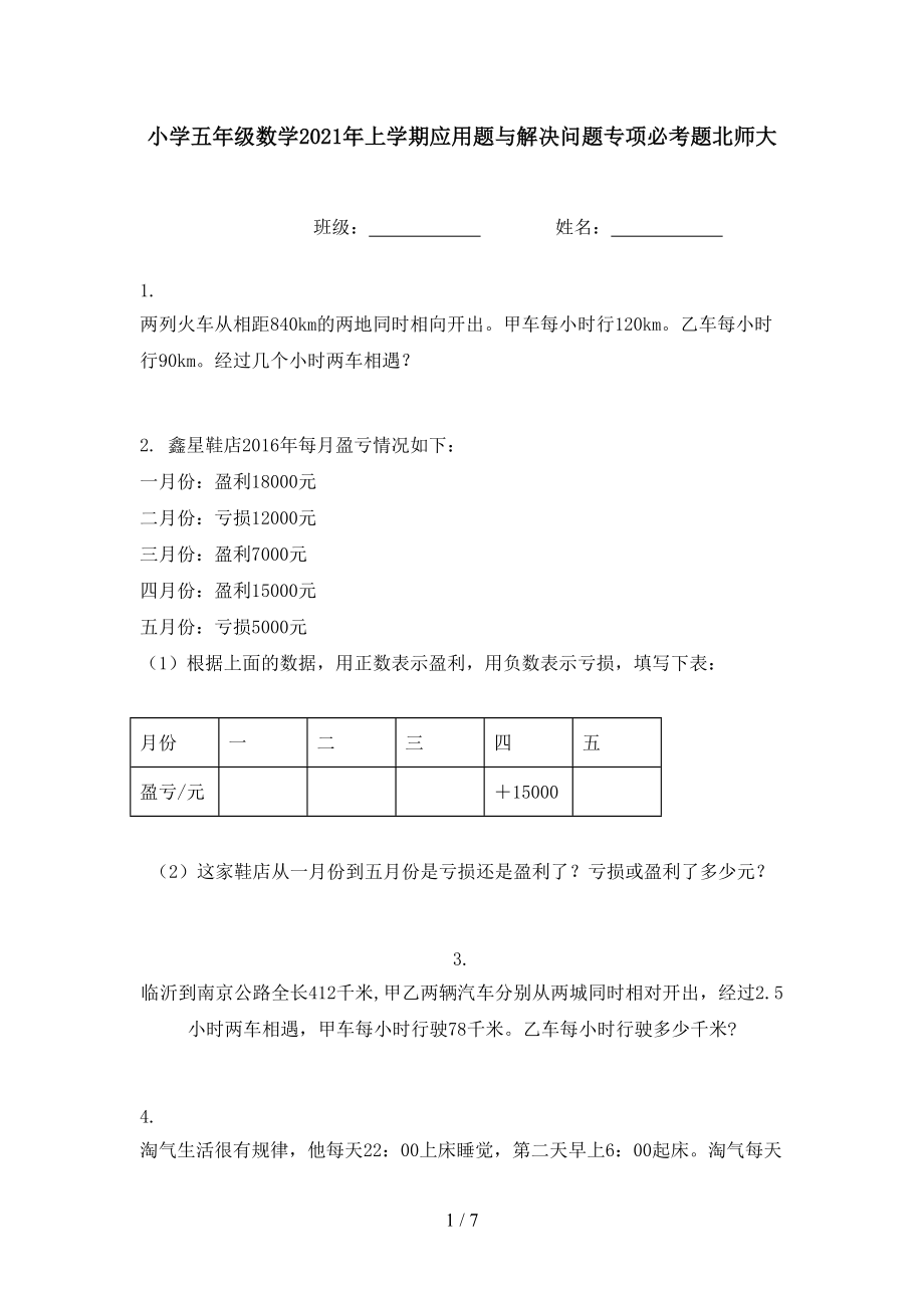 小学五年级数学2021年上学期应用题与解决问题专项必考题北师大.doc_第1页