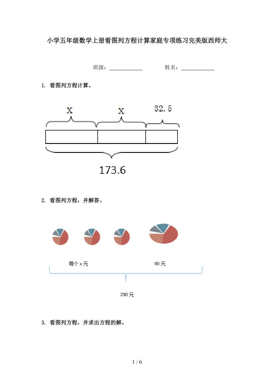 小学五年级数学上册看图列方程计算家庭专项练习完美版西师大.doc_第1页