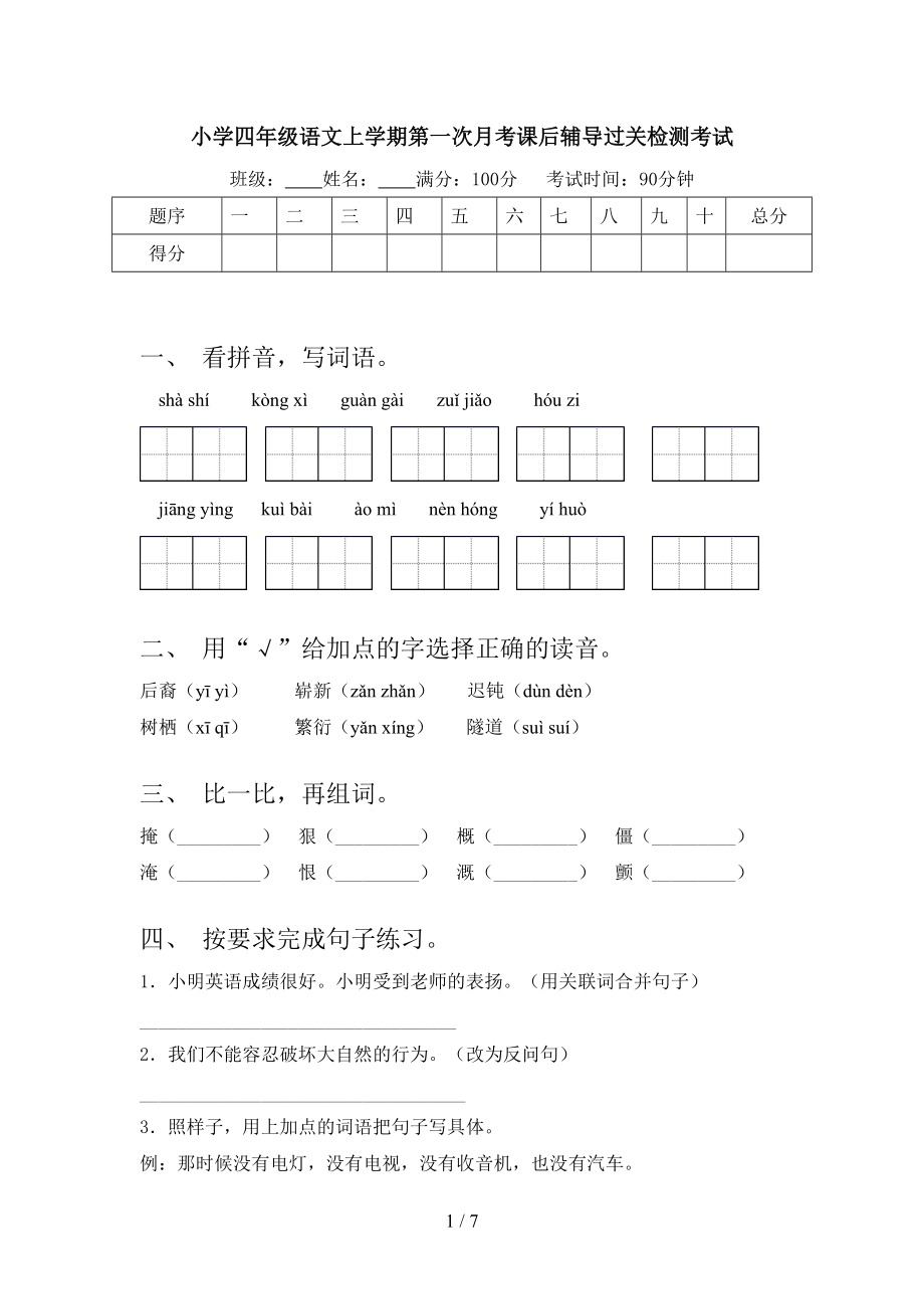 小学四年级语文上学期第一次月考课后辅导过关检测考试.doc_第1页