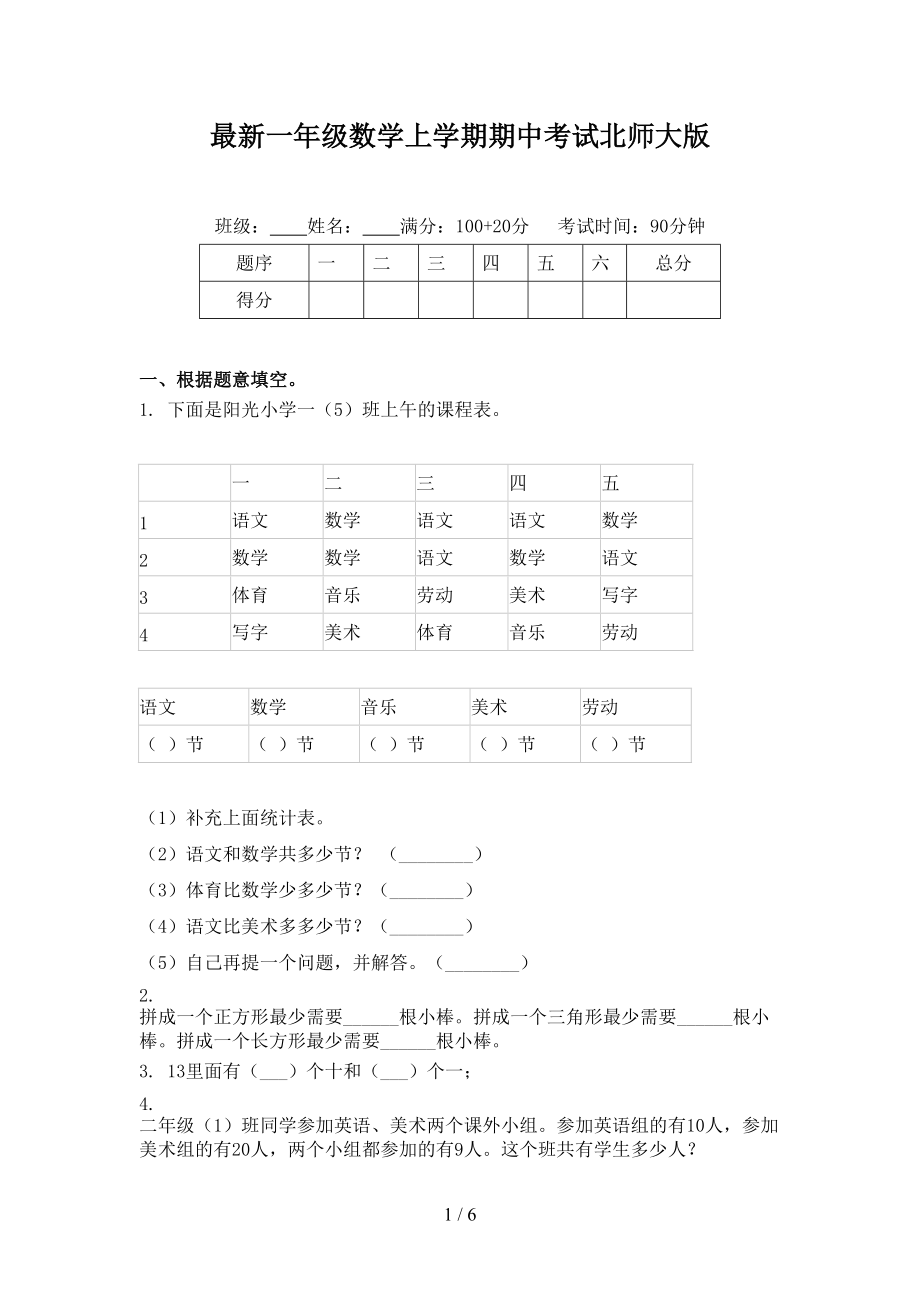 最新一年级数学上学期期中考试北师大版.doc_第1页