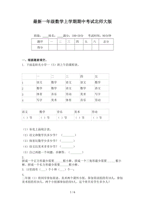 最新一年级数学上学期期中考试北师大版.doc