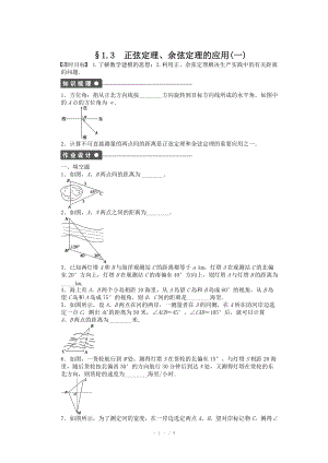 2014-2015学年高中数学（苏教版必修五） 第1章　解三角形 1.3 （一） 课时作业（含答案）.doc