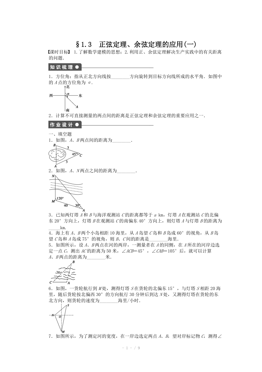 2014-2015学年高中数学（苏教版必修五） 第1章　解三角形 1.3 （一） 课时作业（含答案）.doc_第1页