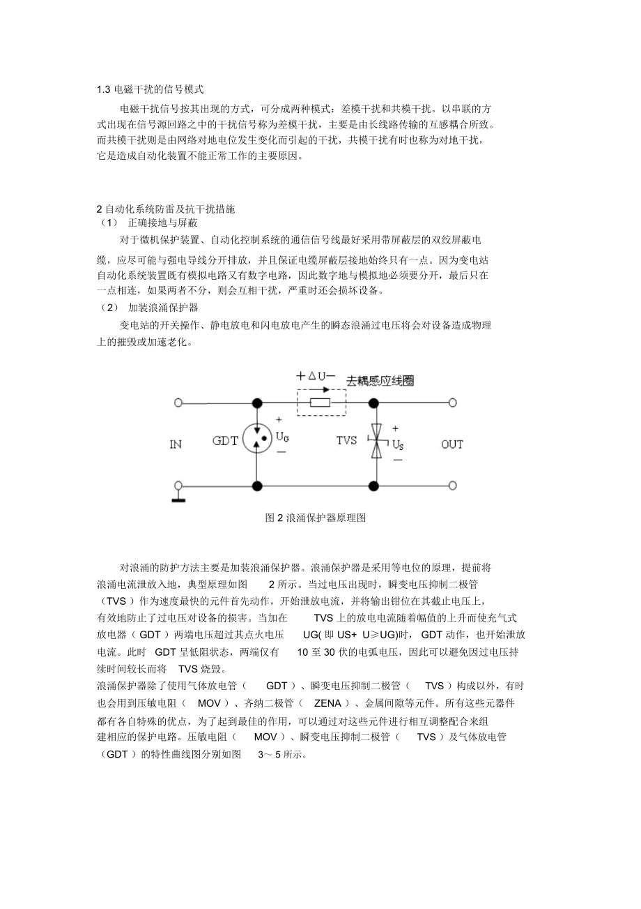 变电站自动化系统防雷及抗干扰措施.docx_第2页