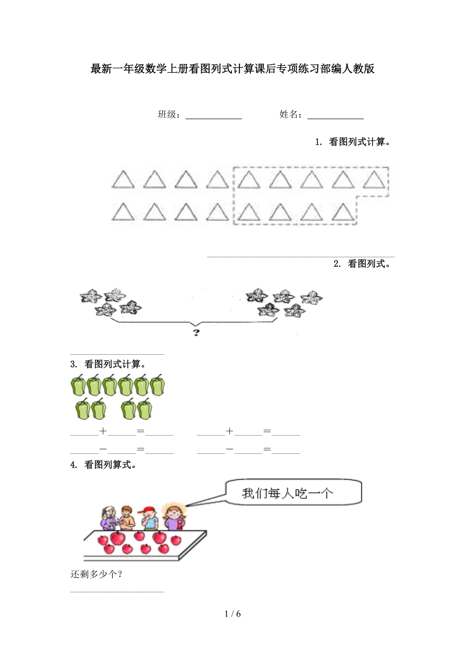 最新一年级数学上册看图列式计算课后专项练习部编人教版.doc_第1页