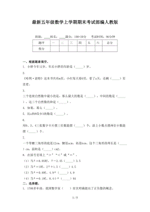 最新五年级数学上学期期末考试部编人教版.doc