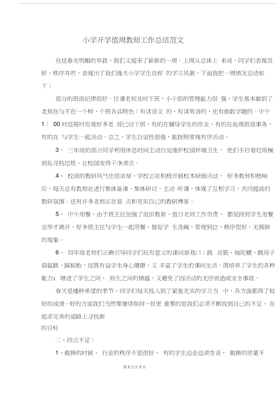 小学开学值周教师工作总结.doc_第2页