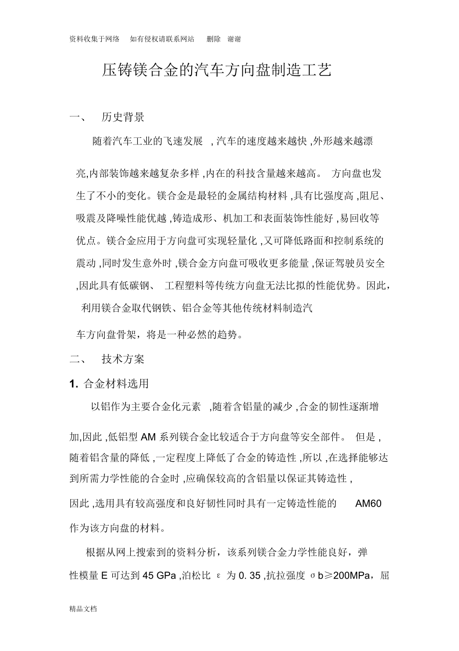 压铸镁合金的汽车方向盘制造工艺.docx_第1页