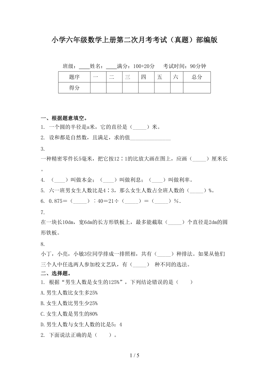 小学六年级数学上册第二次月考考试（真题）部编版.doc_第1页