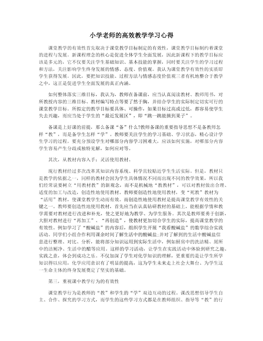 小学老师的高效教学学习心得.doc_第1页