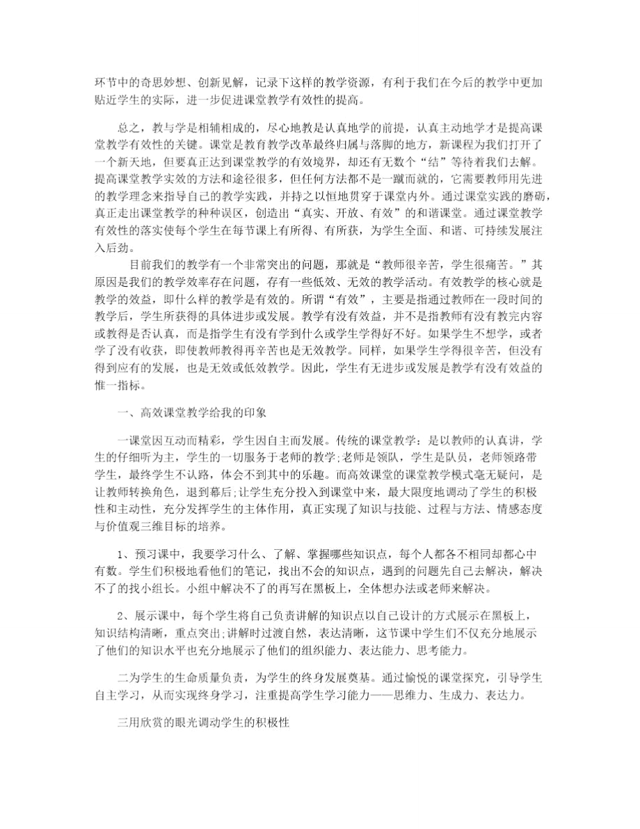 小学老师的高效教学学习心得.doc_第3页