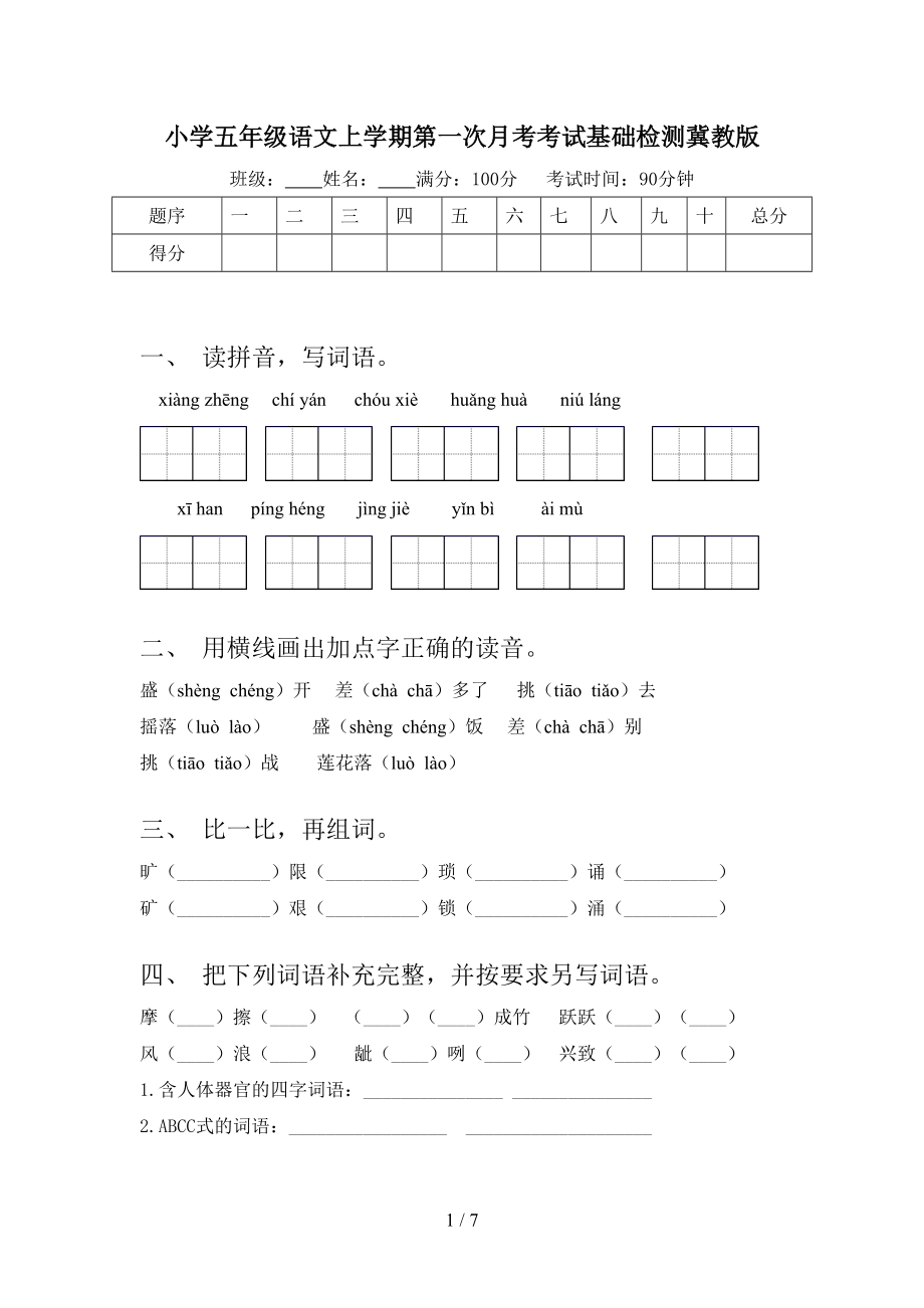 小学五年级语文上学期第一次月考考试基础检测冀教版.doc_第1页