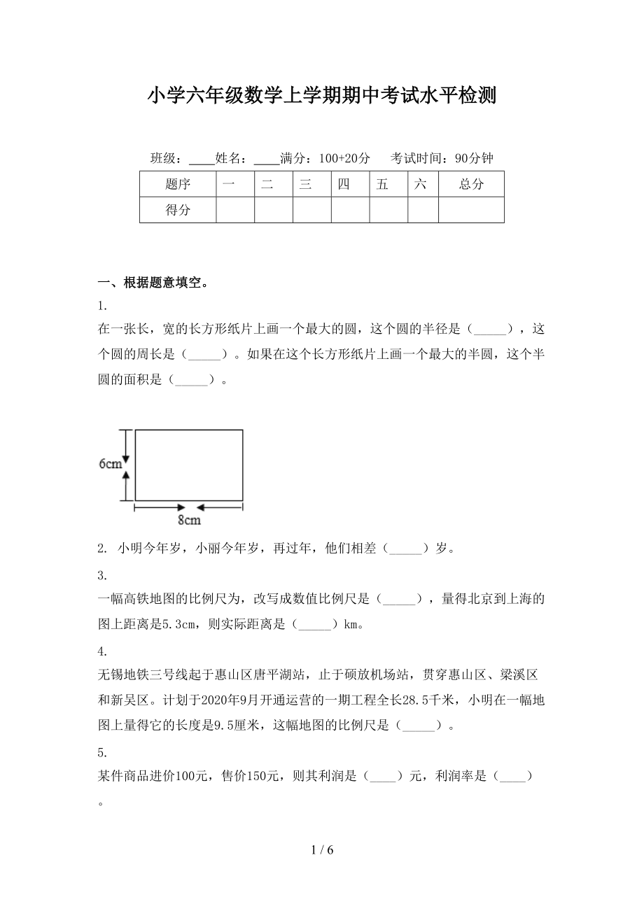 小学六年级数学上学期期中考试水平检测.doc_第1页