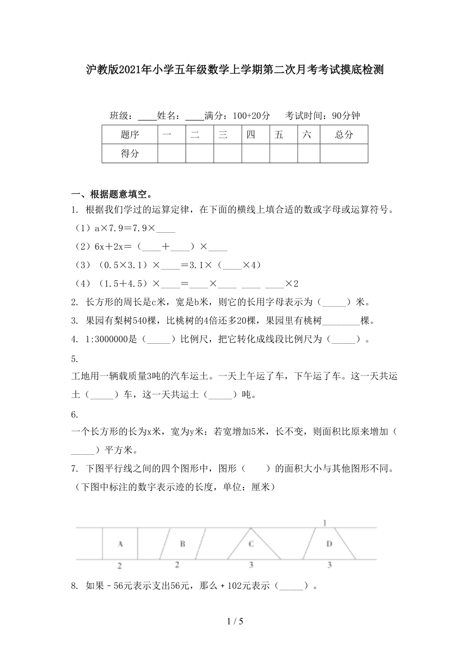 沪教版2021年小学五年级数学上学期第二次月考考试摸底检测.doc_第1页