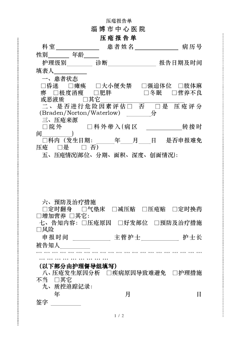 压疮报告单.docx_第1页