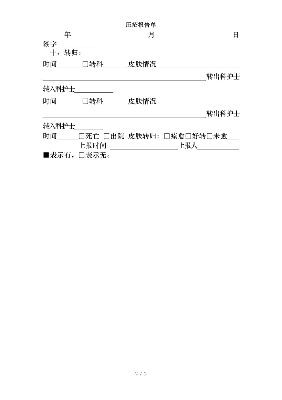 压疮报告单.docx_第2页