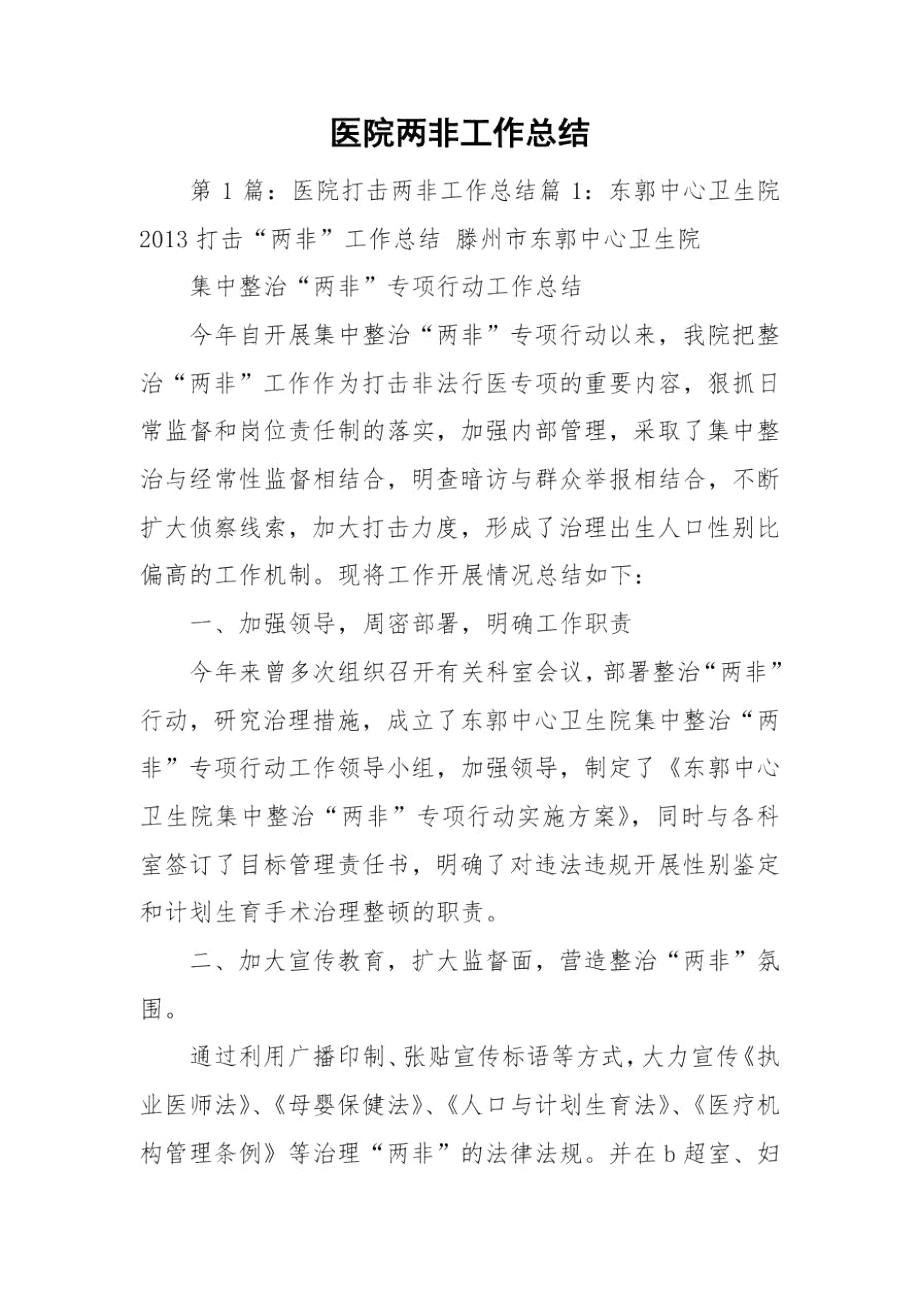 医院两非工作总结.docx_第1页