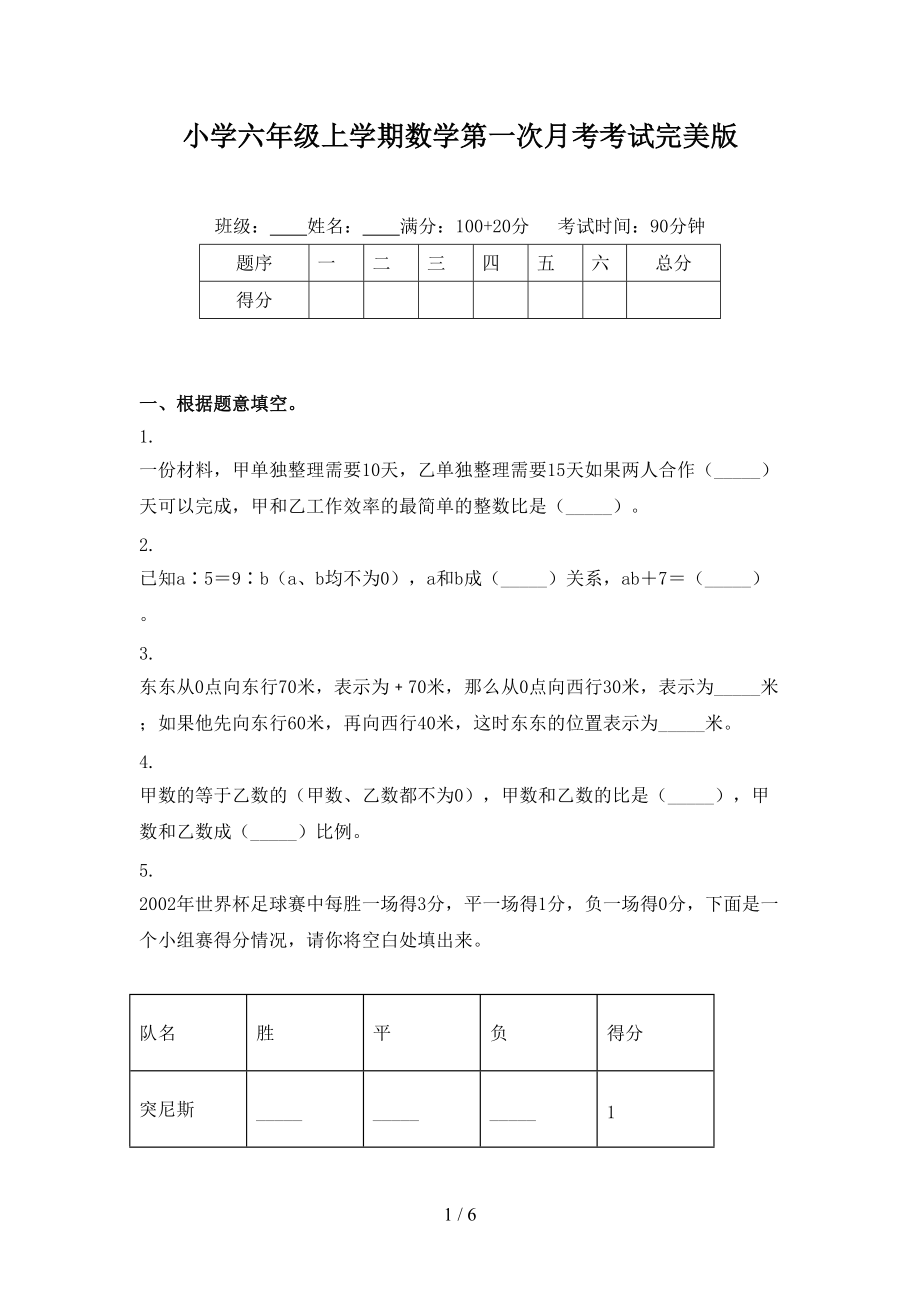 小学六年级上学期数学第一次月考考试完美版.doc_第1页