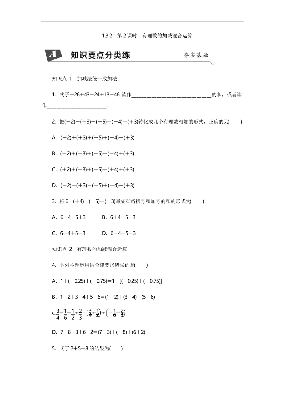 1.3.2 第2课时 有理数的加减混合运算同步练习.docx_第1页