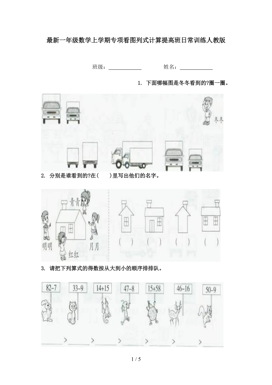 最新一年级数学上学期专项看图列式计算提高班日常训练人教版.doc_第1页