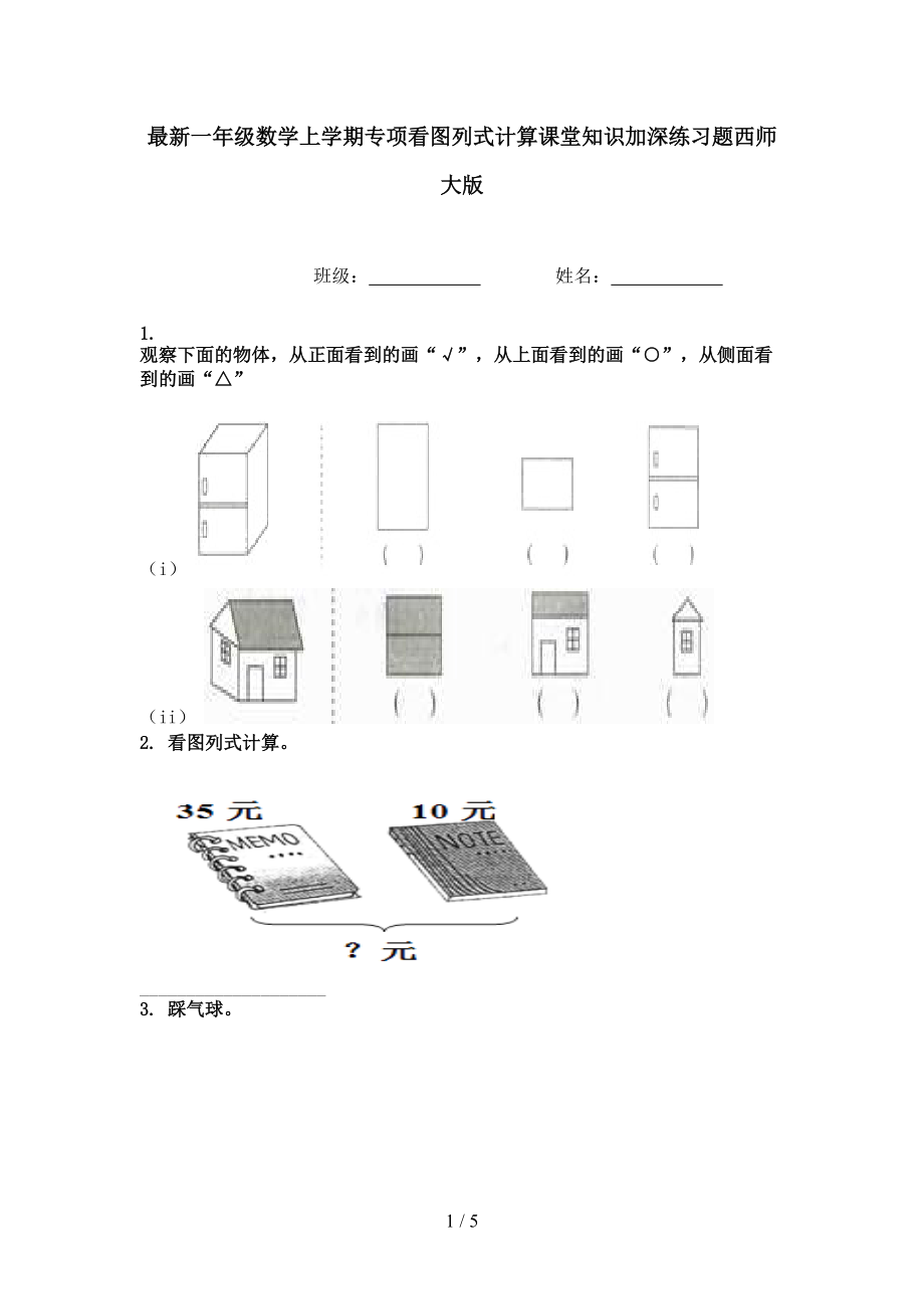 最新一年级数学上学期专项看图列式计算课堂知识加深练习题西师大版.doc_第1页