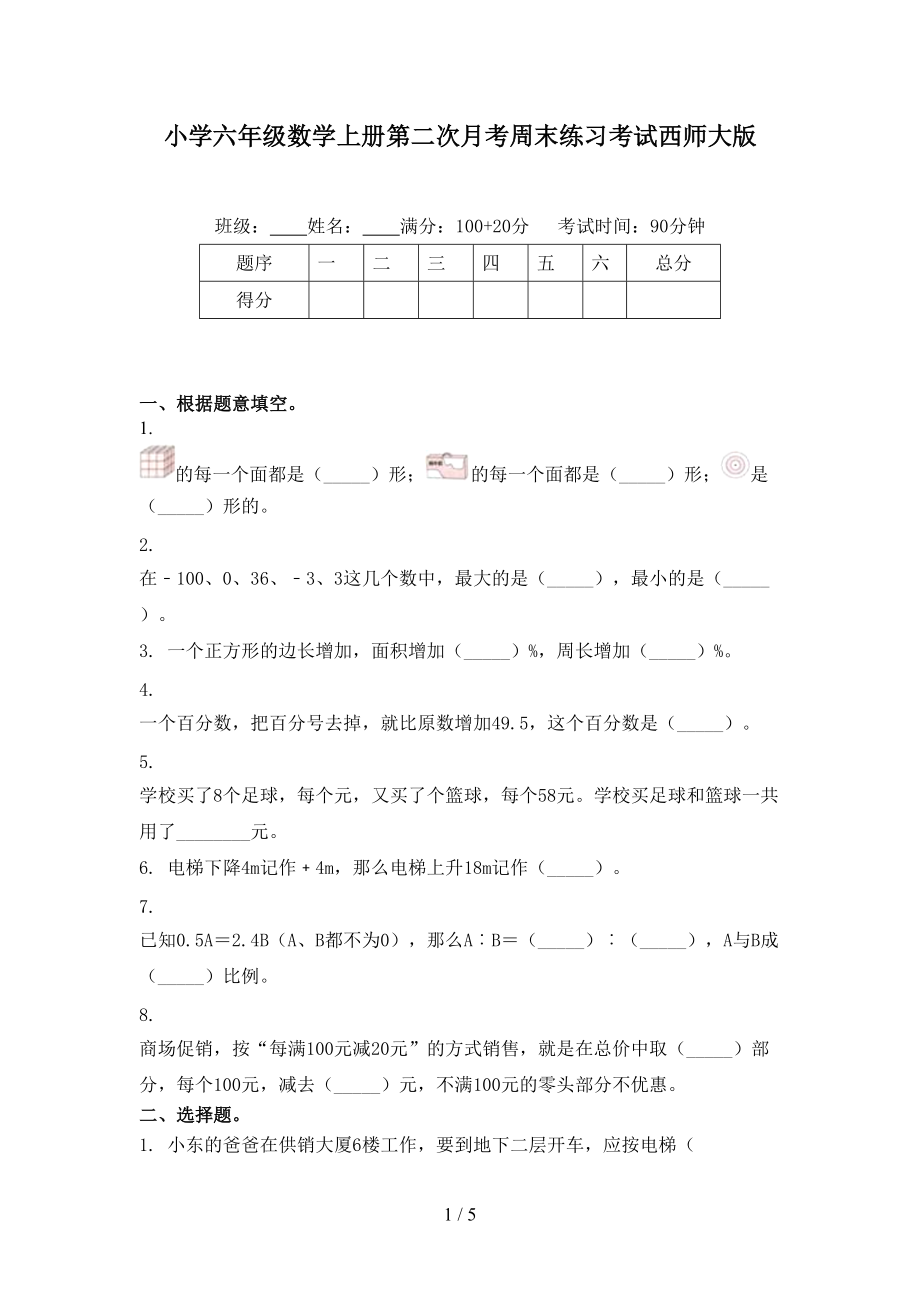 小学六年级数学上册第二次月考周末练习考试西师大版.doc_第1页