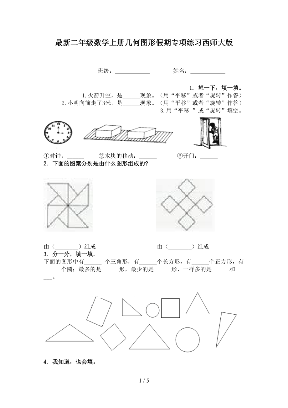 最新二年级数学上册几何图形假期专项练习西师大版.doc_第1页