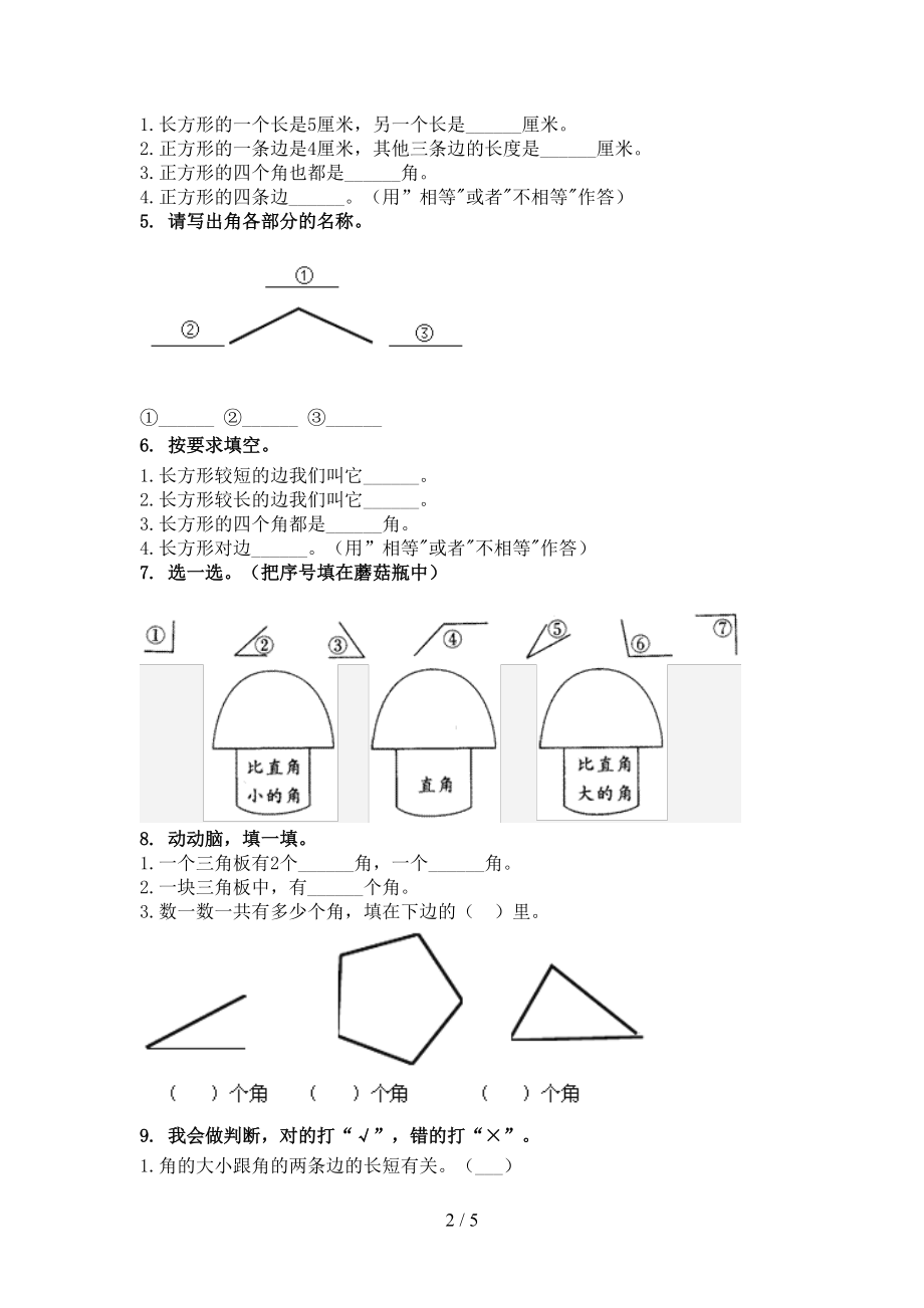 最新二年级数学上册几何图形假期专项练习西师大版.doc_第2页