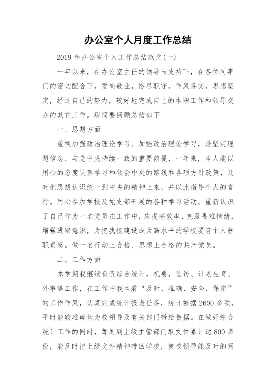 办公室个人月度工作总结.docx_第1页