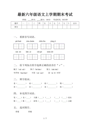 最新六年级语文上学期期末考试.doc