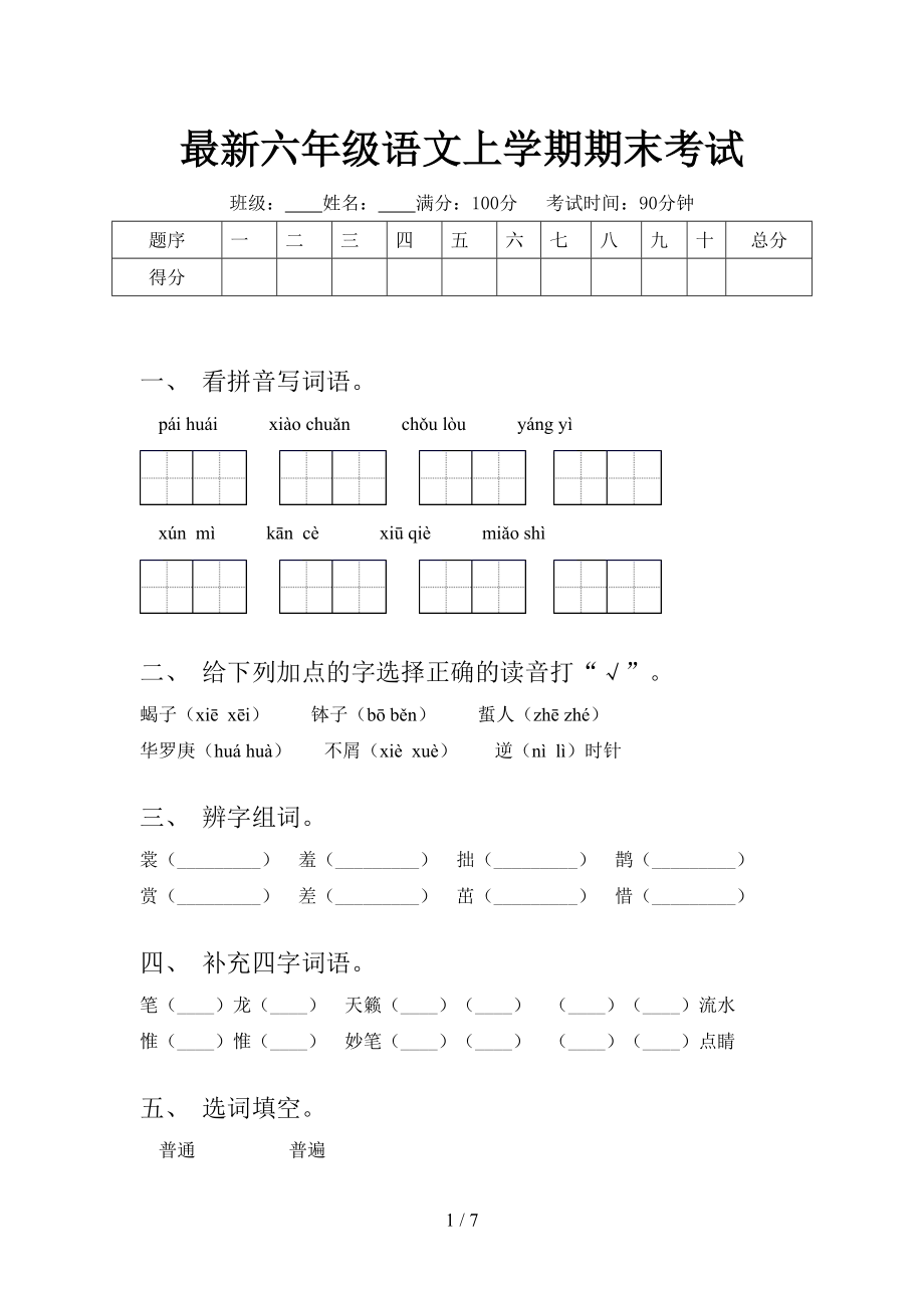 最新六年级语文上学期期末考试.doc_第1页