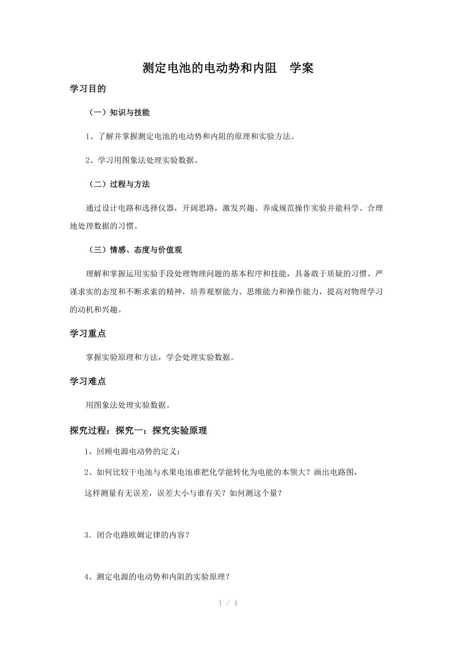 测电源电动势和内阻学案.doc_第1页