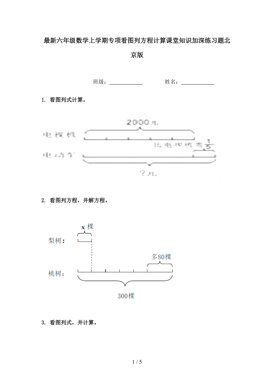 最新六年级数学上学期专项看图列方程计算课堂知识加深练习题北京版.doc_第1页