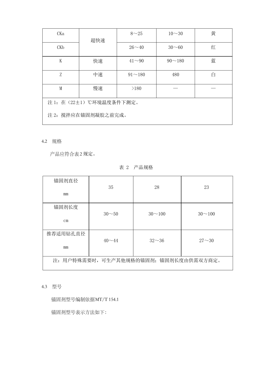 MT树脂锚杆第一部分锚固剂.docx_第3页