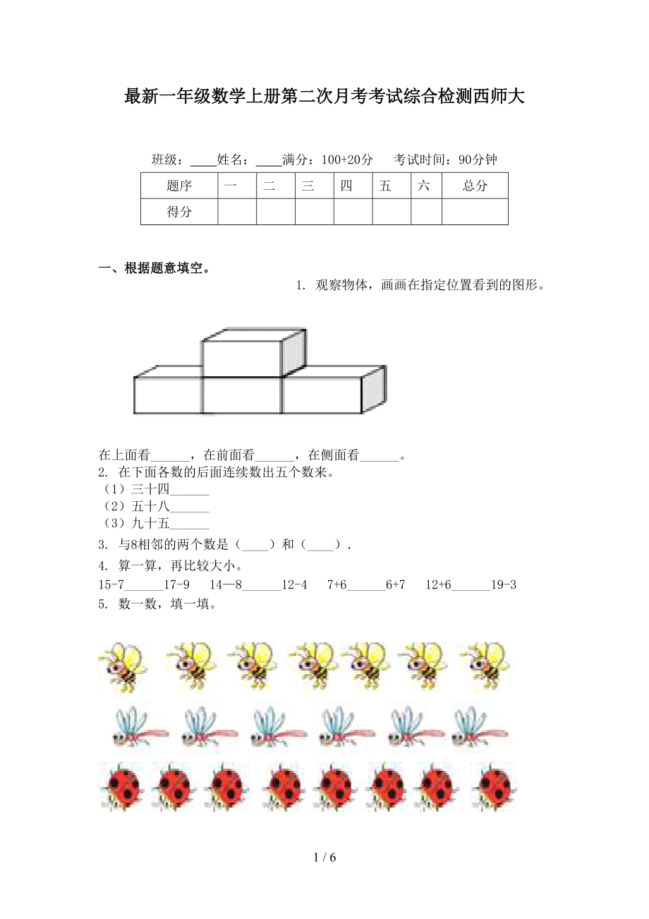 最新一年级数学上册第二次月考考试综合检测西师大.doc_第1页