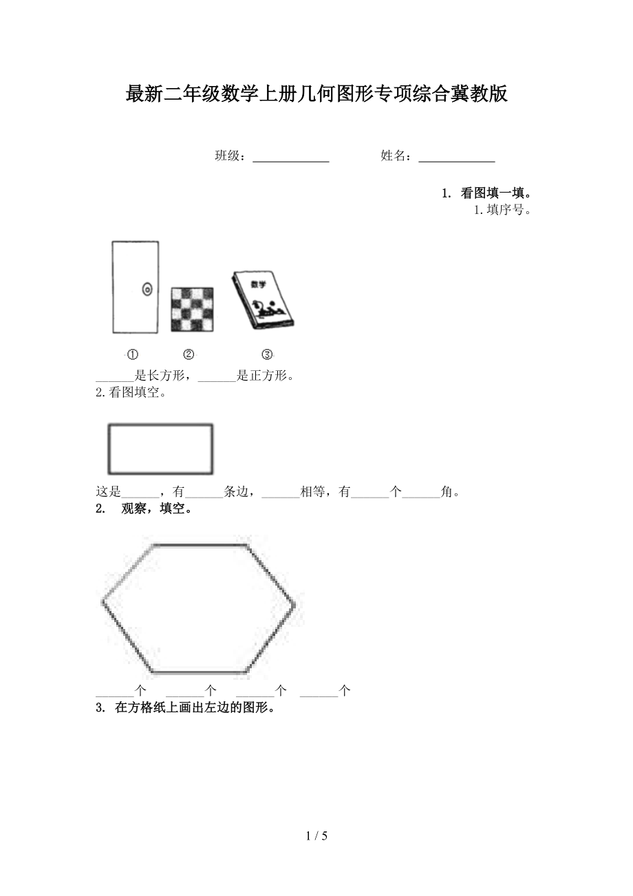 最新二年级数学上册几何图形专项综合冀教版.doc_第1页