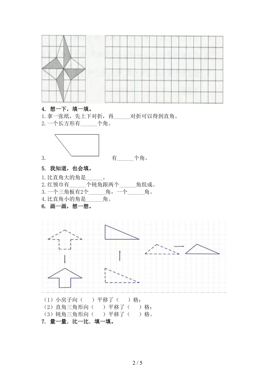 最新二年级数学上册几何图形专项综合冀教版.doc_第2页