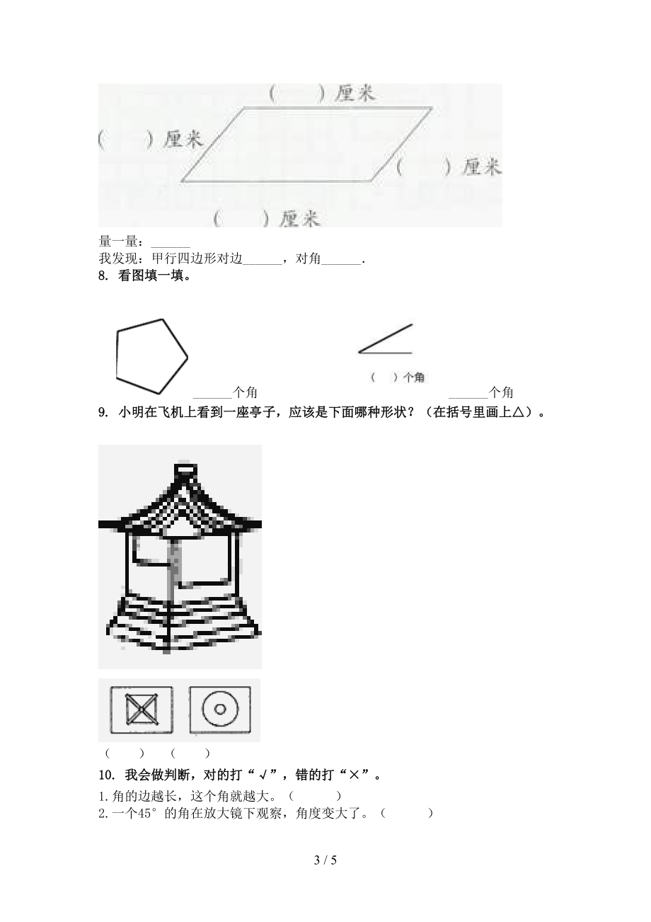 最新二年级数学上册几何图形专项综合冀教版.doc_第3页