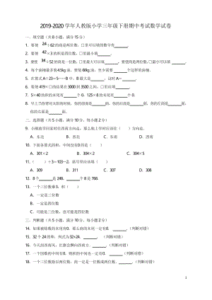 三年级下册数学试题2019-2020学年下册期中考试数学试卷5 人教版 (有答案).docx